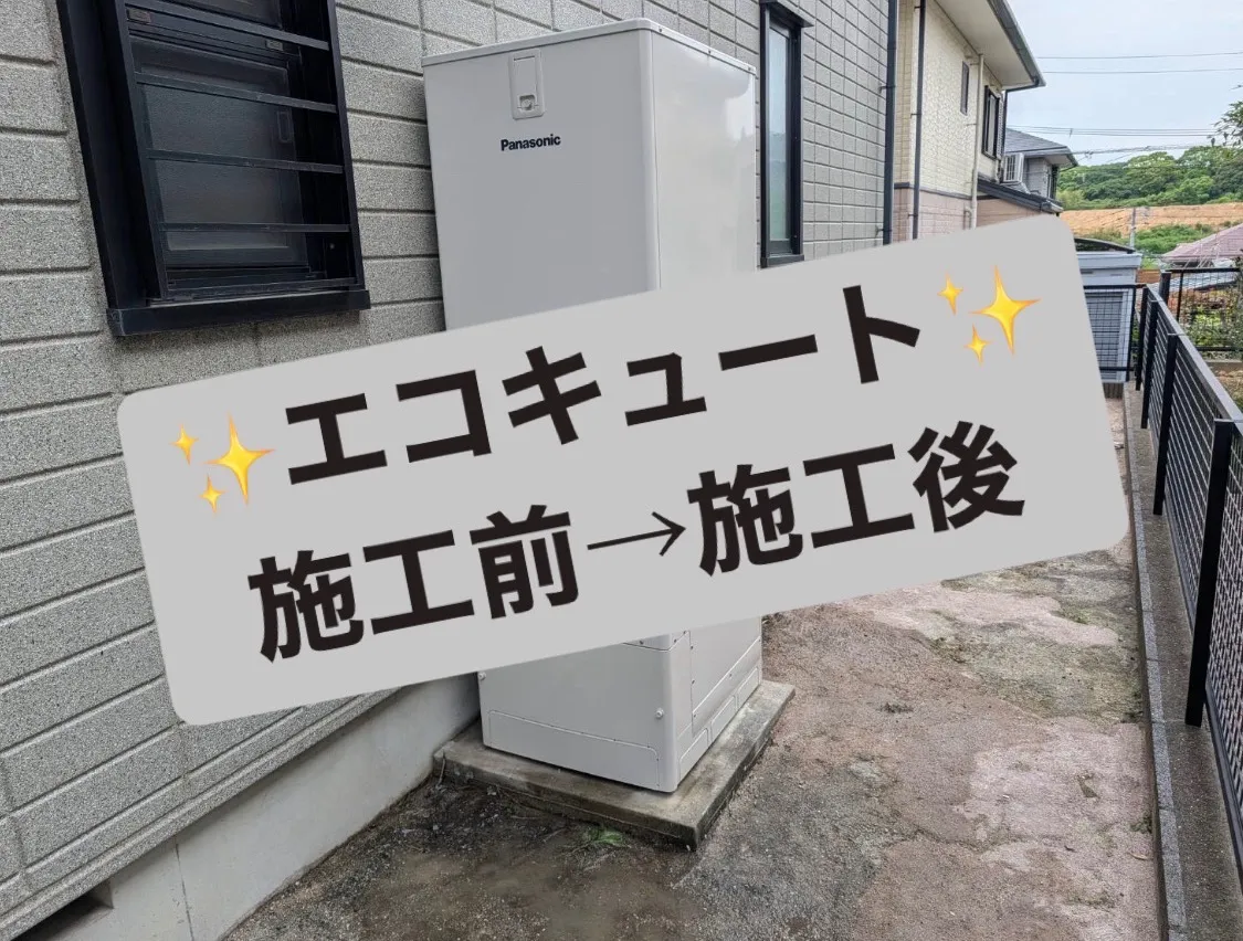 No.1  エコキュート取替工事👷
