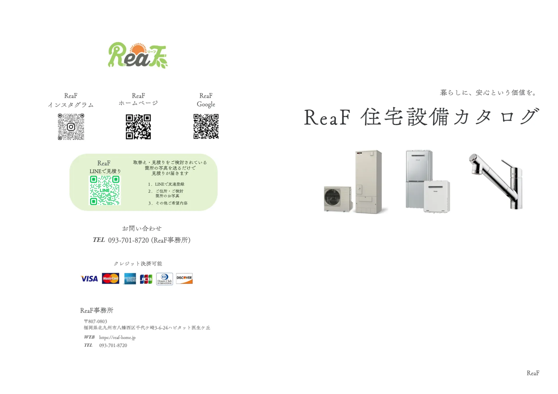 ✨ReaF住宅設備カタログ✨