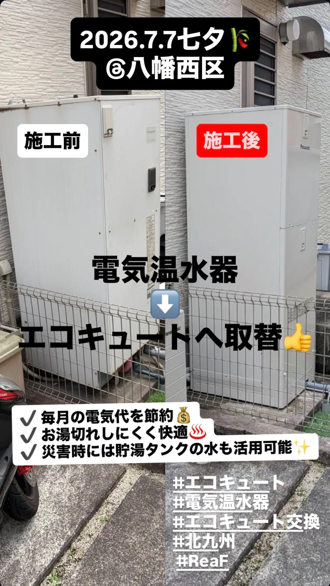 No.34 @八幡西区 エコキュート取替工事🙌