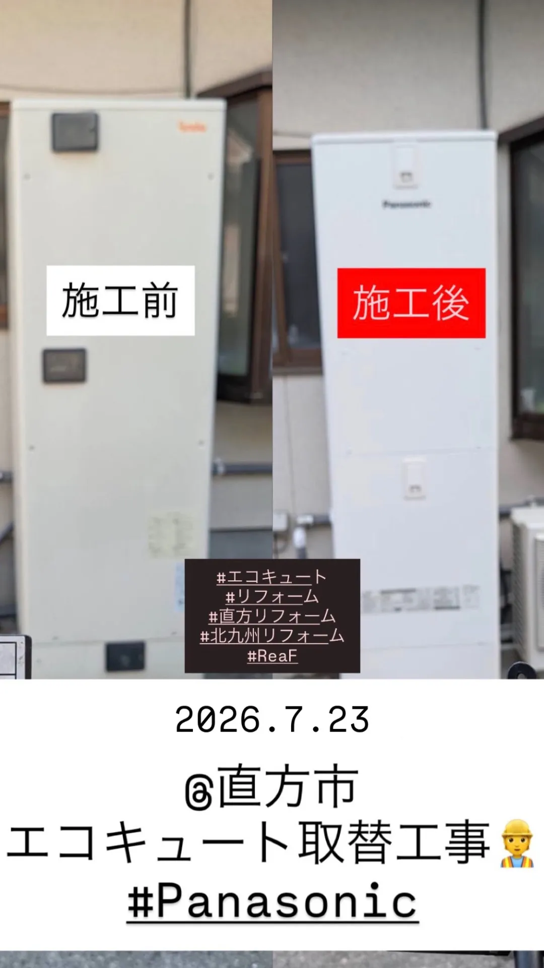 No.43 @直方市 エコキュート取替工事👷