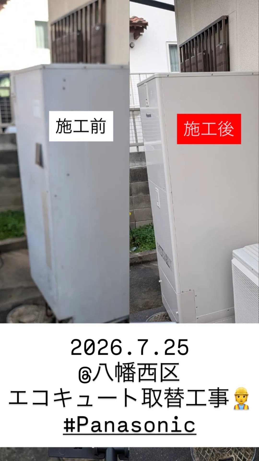 No.45 @八幡西区 エコキュート取替工事👷
