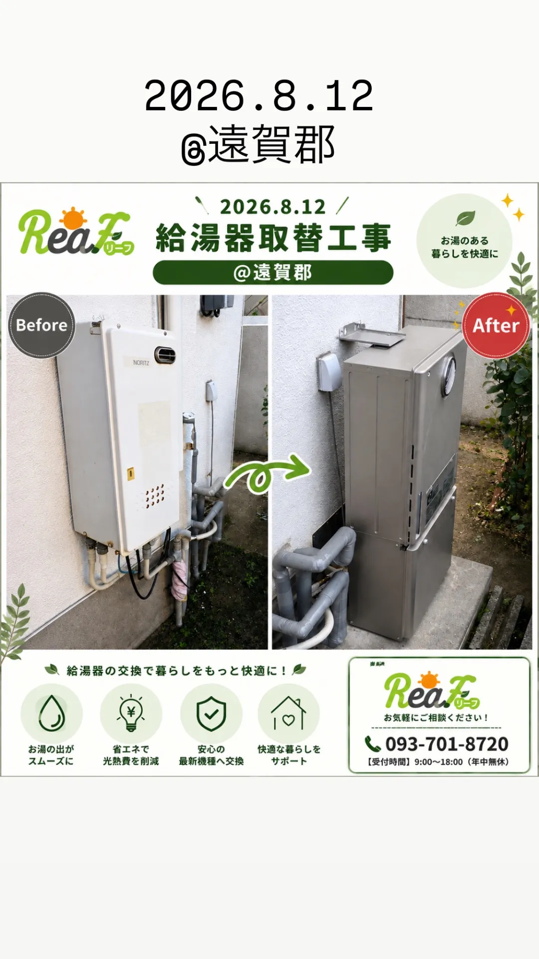 No.63 @遠賀郡 給湯器取替工事👷♀️