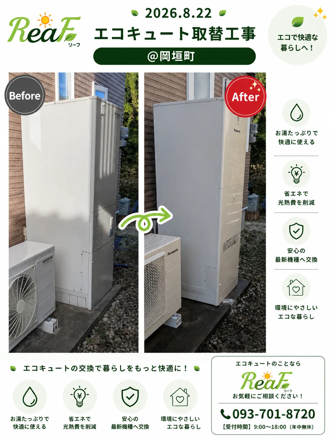No.73 @岡垣町 エコキュート取替工事